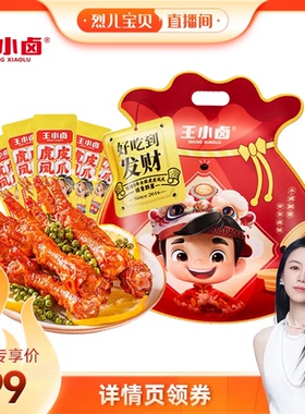 【烈儿直播间】王小卤礼袋1000g虎皮凤爪-d
