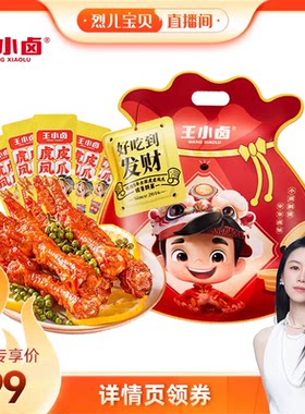 【烈儿宝贝直播间】王小卤礼袋1000g虎皮凤爪-d