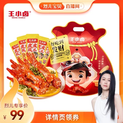 【烈儿直播间】王小卤礼袋1000g虎皮凤爪-d