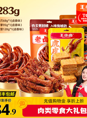 王小卤老卤鸭掌虎皮凤爪鸡肉豆堡鸭爪肉类零食大礼包追剧解馋s