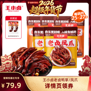 【超级年货节】王小卤老卤鸭掌凤爪追剧零食下酒菜-y