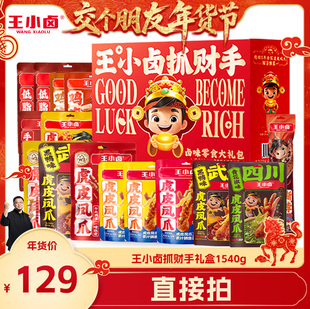 【交个朋友年货节】王小卤年货礼盒1540g送礼虎皮凤爪卤味零食-y