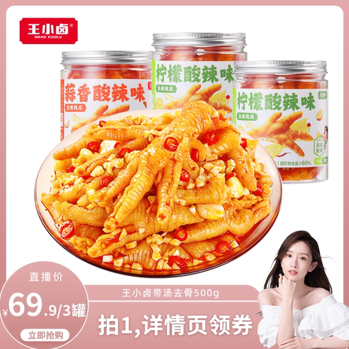 【晁然推荐】王小卤去骨鸡爪500g*3罐柠檬酸辣蒜香-d