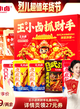 【烈儿超值年货节】王小卤年货礼盒新年送人860g*2-y