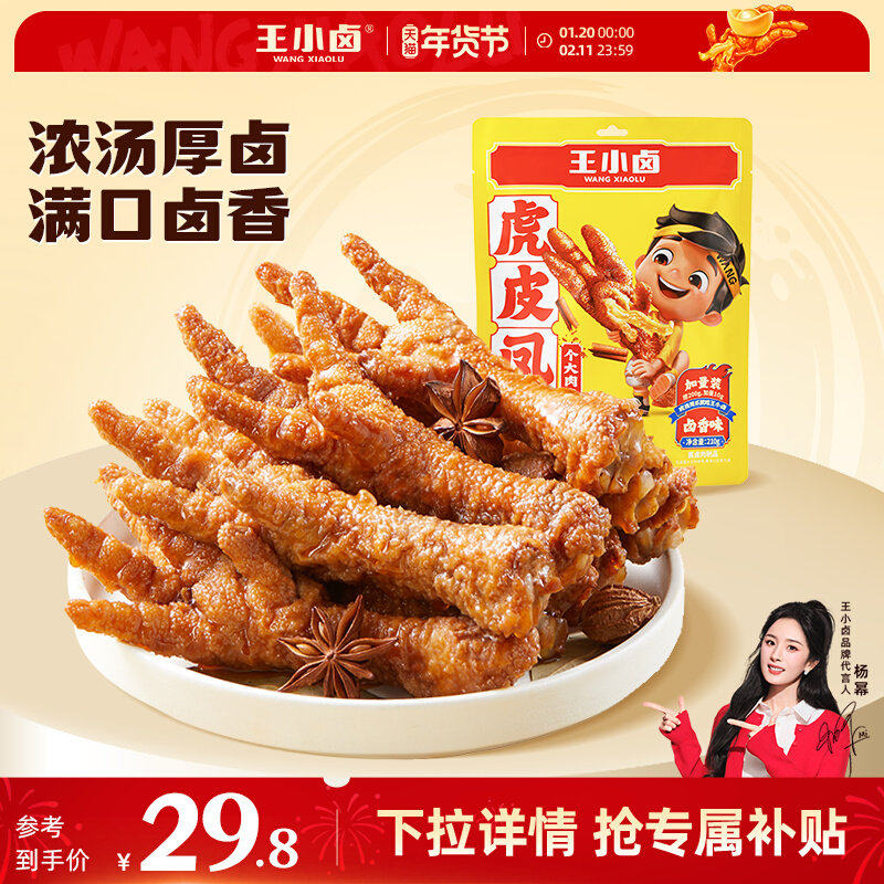 王小卤虎皮凤爪卤味210g鸡爪熟食即食肉食卤味解馋零食休闲零食