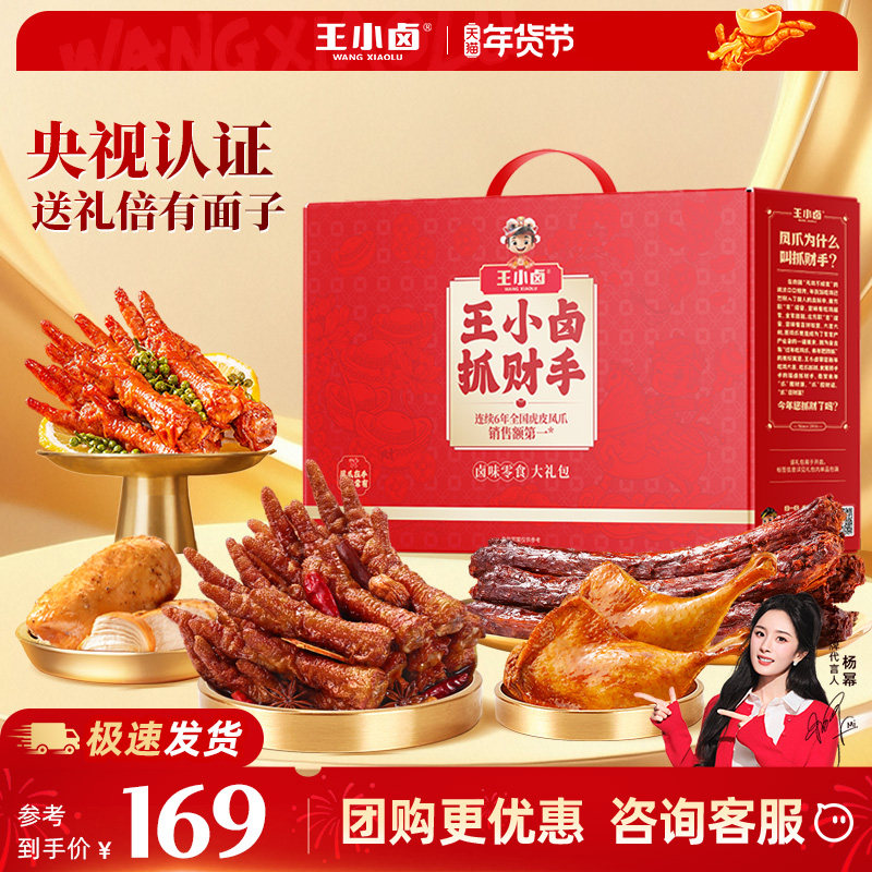 王小卤抓财手年货礼盒虎皮凤爪即食鸡爪过年送礼零食大礼包团购礼