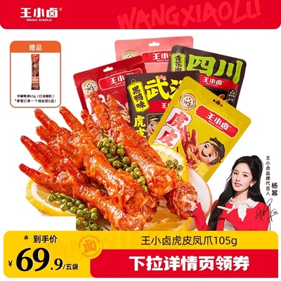 【曹颖推荐】王小卤虎皮凤爪105g肉类解馋小零食-y