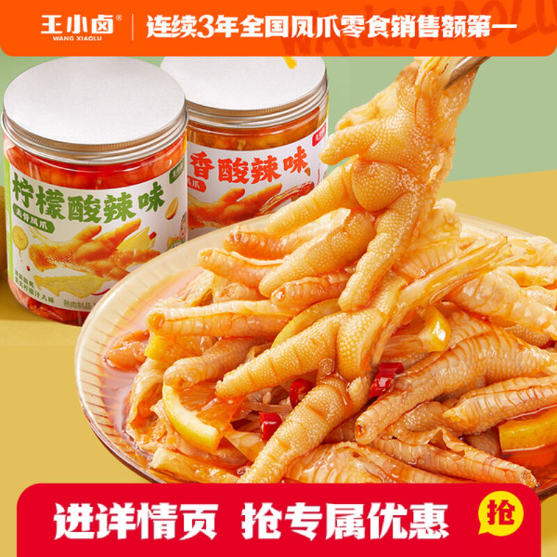 王小卤无骨鸡爪柠檬酸辣脱去骨凤爪零食休闲小吃
