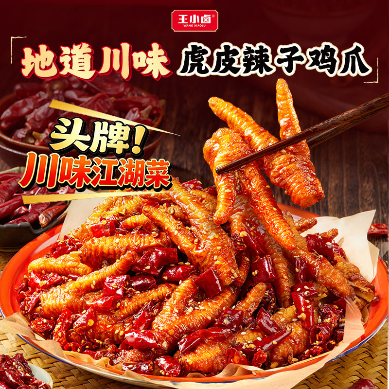 王小卤虎皮辣子鸡卤味即食鸡爪图片