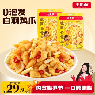 王小卤无骨鸡爪独立包装脆笋去骨凤爪零食休闲解馋小吃追剧下酒菜
