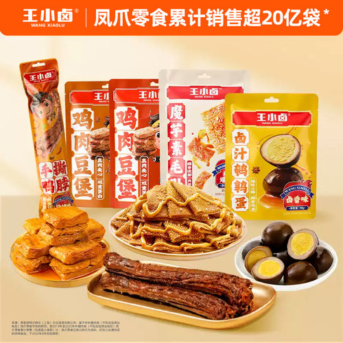 【福利任选】王小卤鸭脖鸡翅根鸡肉豆堡素毛肚鹌鹑蛋卤味零食-Y