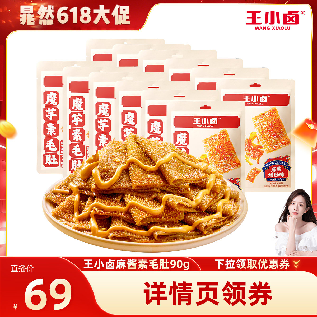 【晁然推荐】王小卤脆爽素毛肚90g麻酱魔芋办公室零食-y