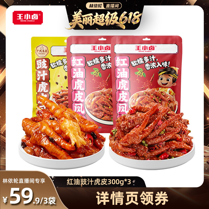 【林依轮直播间】王小卤豉汁粤式红油虎皮凤爪900g-y