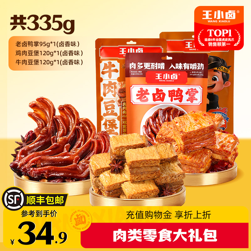 王小卤肉类零食大礼包335g