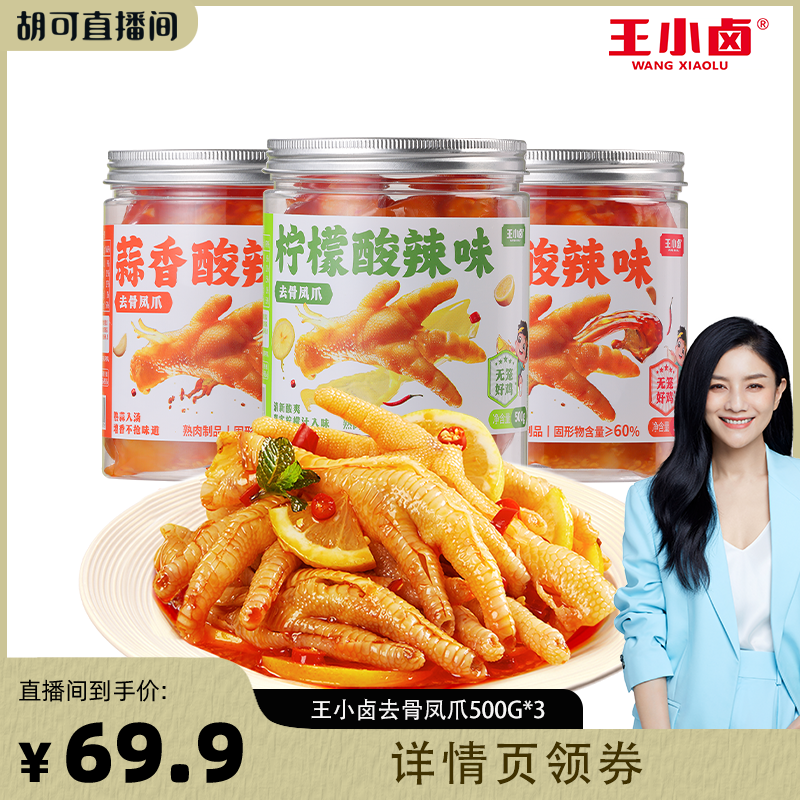 【胡可推荐】王小卤去骨鸡爪1500g柠檬酸辣蒜香味脱骨凤爪-y