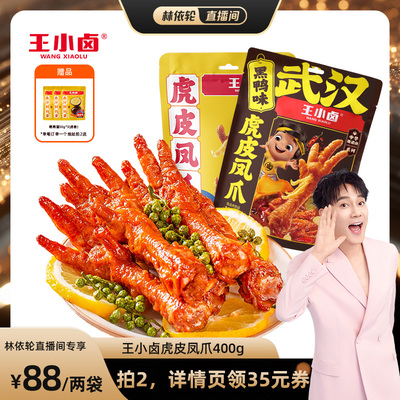 【林依轮直播间】王小卤虎皮凤爪400g卤味肉类鸡爪-y