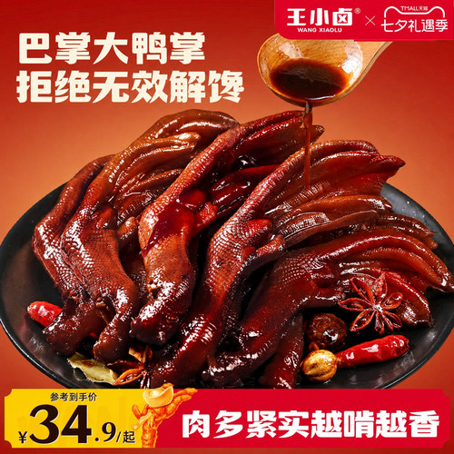 【拒绝无效解馋】王小卤老卤鸭掌