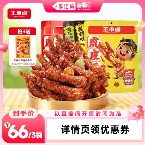 王小卤虎皮凤爪210g/袋休闲零食