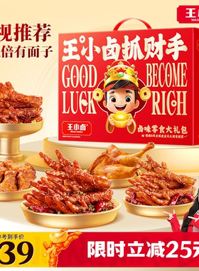 王小卤全肉礼盒零食大礼包送礼虎皮凤爪休闲解馋小零食鸡爪卤味辣