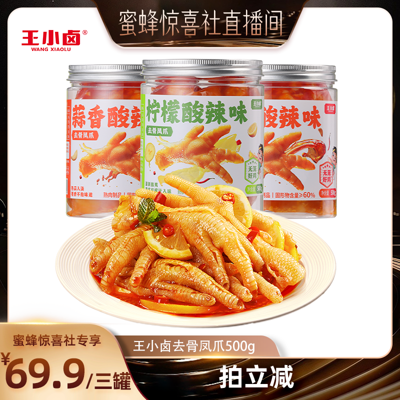 王小卤柠檬蒜香酸辣无骨鸡爪零食