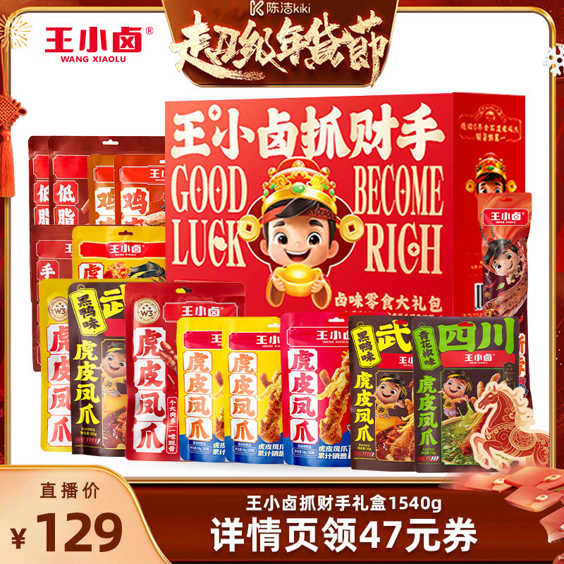 【k姐年货节】王小卤礼盒抓财手礼物肉类送礼凤爪1540g-y
