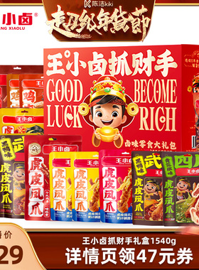 【k姐年货节】王小卤礼盒抓财手礼物肉类送礼凤爪1540g-y