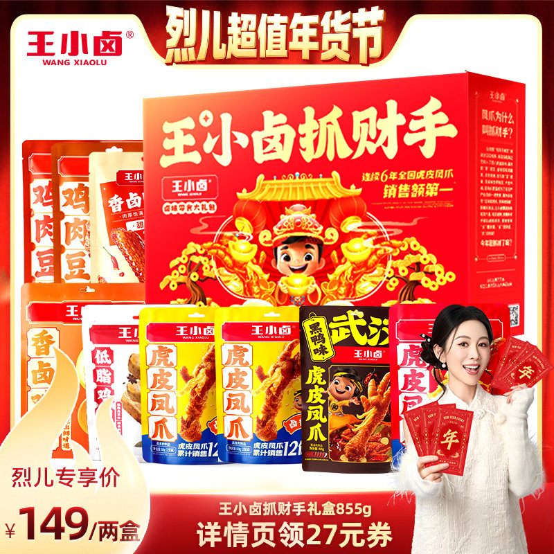 【烈儿超值年货节】王小卤年货礼盒新年送人860g*2-y,零食/坚果/特产,鸡肉零食,淘宝优惠券,粉丝福利购,淘宝优惠卷