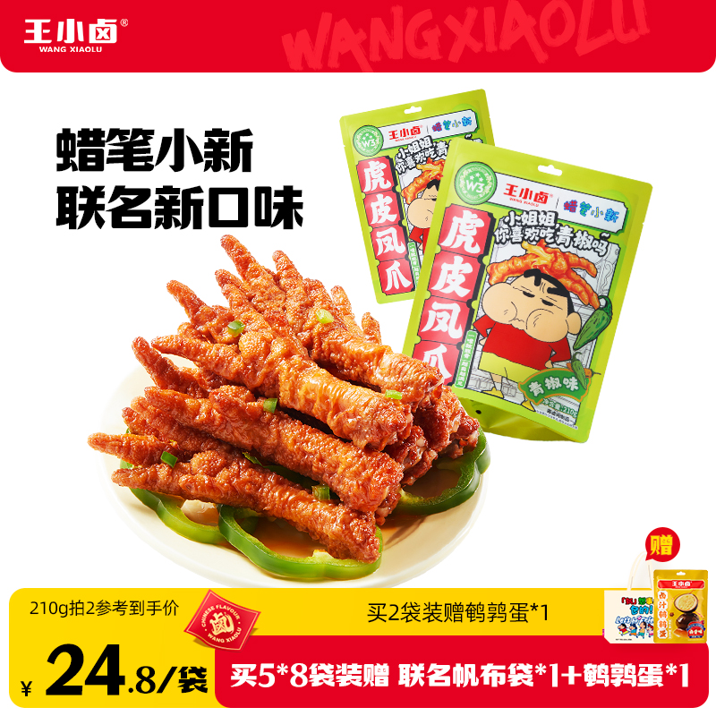 王小卤蜡笔小新联名青椒味虎皮凤爪鸡爪卤味解馋小零食休闲小吃