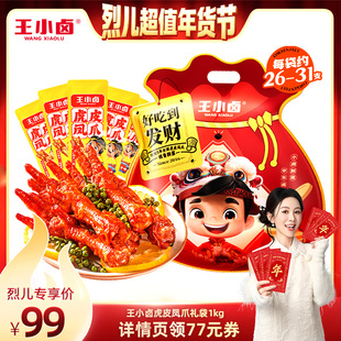 【烈儿超值年货节】王小卤礼袋1000g虎皮凤爪-y