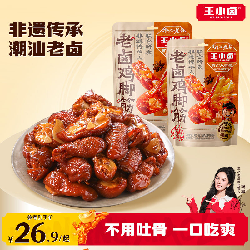 王小卤鸡脚筋老卤鸡爪筋鸡肉熟食卤味鸡脆骨追剧零食下酒菜128g