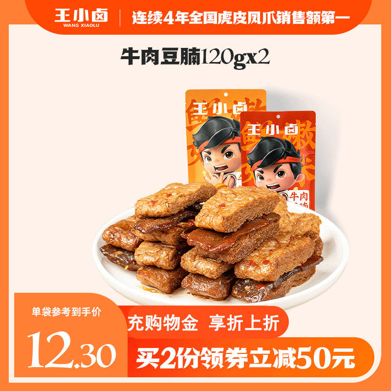 王小卤牛肉豆腩120g网红豆干小零食手撕素肉休闲夜宵小吃解馋美味