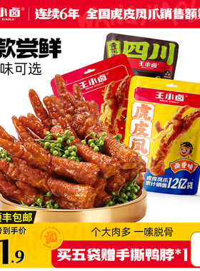 王小卤虎皮凤爪68g卤味鸡爪肉类卤味解馋小零食即食鸡脚休闲小吃