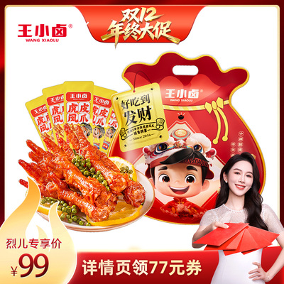 【烈儿宝贝直播间】王小卤礼袋1000g虎皮凤爪-y
