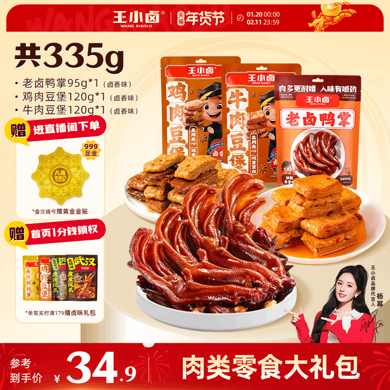 王小卤老卤鸭掌虎皮凤爪鸡肉牛肉豆堡卤味肉零食大礼包追剧解馋s,零食/坚果/特产,鸭肉零食,淘宝优惠券,粉丝福利购,淘宝优惠卷