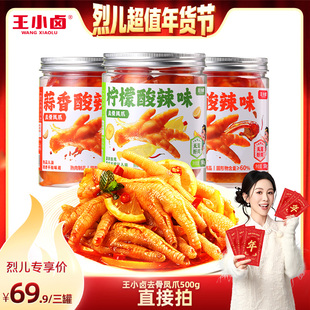 【烈儿超值年货节】王小卤无骨鸡爪1500g柠檬酸辣蒜香-y