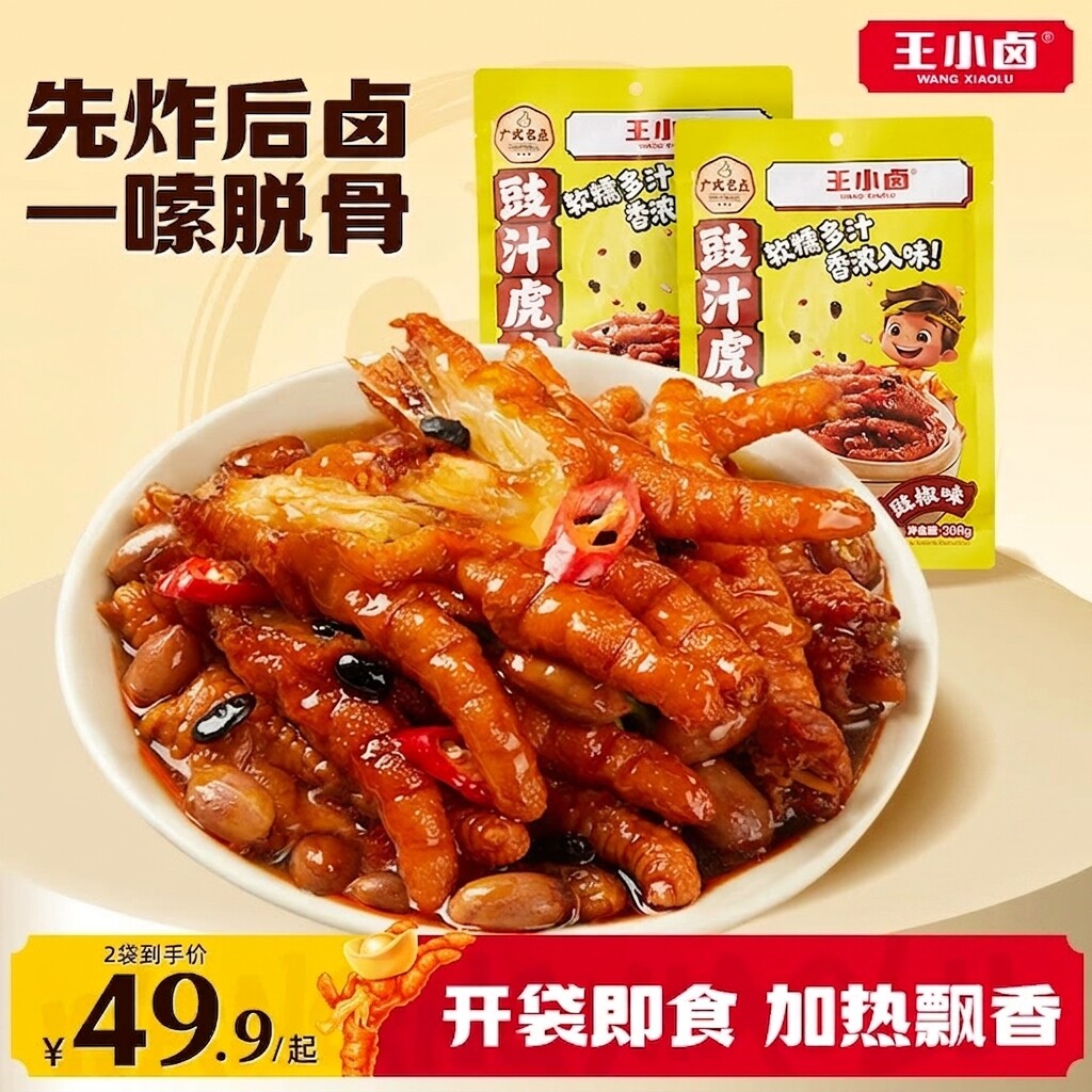 王小卤虎皮凤爪豉汁豉椒鸡爪肉类熟食美味小吃追剧零食下饭下酒菜
