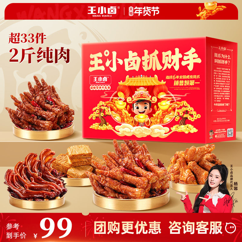 王小卤年货礼盒全肉送礼虎皮凤爪过年送礼礼品卤味鸡爪零食大礼包,零食/坚果/特产,鸡肉零食,淘宝优惠券,粉丝福利购,淘宝优惠卷