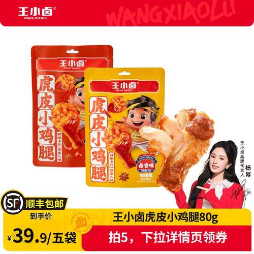 【主播推荐】王小卤虎皮小鸡腿卤味五香小零食-Y