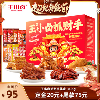 王小卤年货礼盒新年送人卤味零食