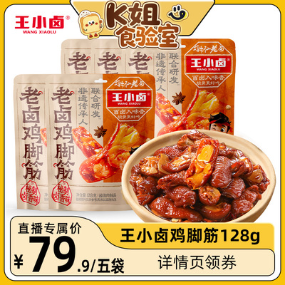 【k姐推荐】王小卤老卤鸡脚筋128g-y