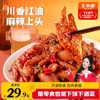 王小卤虎皮凤爪川香红油麻辣鸡爪肉类熟食美味小吃追剧零食下酒菜实付22.6元到手包邮