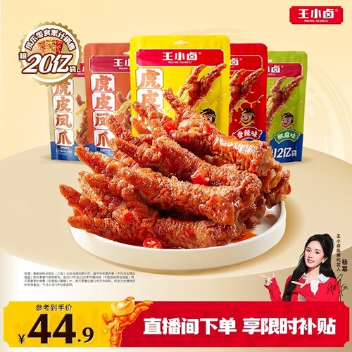 王小卤虎皮凤爪346g卤味鸡爪肉类解馋小零食大包即食休闲美味小吃
