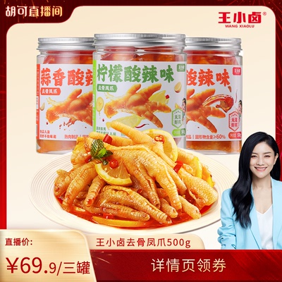 王小卤柠檬蒜香酸辣无骨鸡爪零食