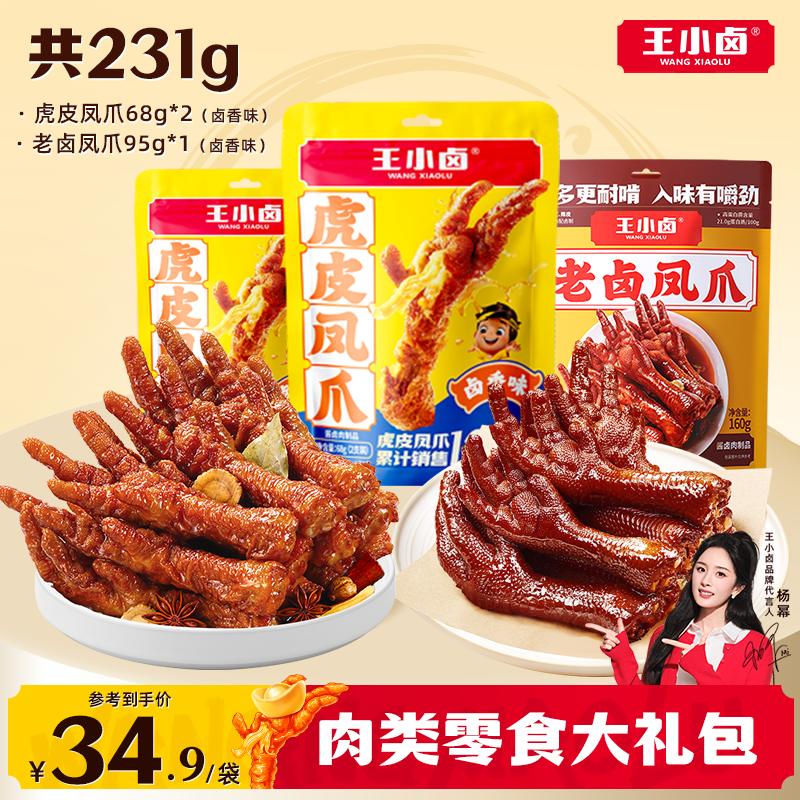 王小卤虎皮凤爪老卤凤爪鸡爪鸡脚卤味肉类零食大礼包追剧解馋s
