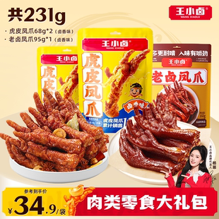 王小卤虎皮凤爪老卤凤爪鸡爪鸡脚卤味肉类零食大礼包追剧解馋s