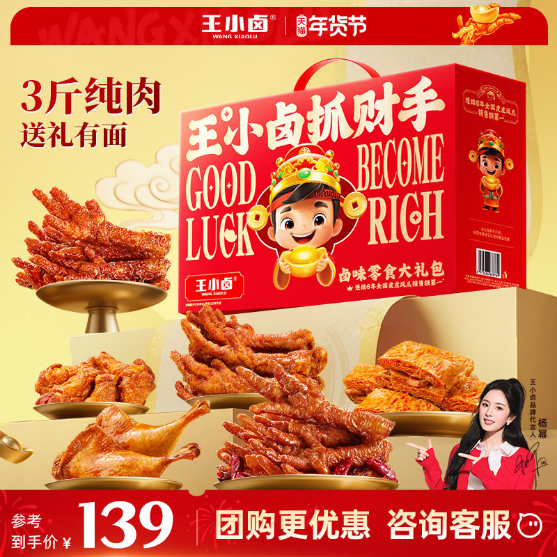 王小卤年货礼盒装虎皮凤爪团购过年送礼鸡爪子卤味零食大礼包整箱,零食/坚果/特产,鸡肉零食,淘宝优惠券,粉丝福利购,淘宝优惠卷
