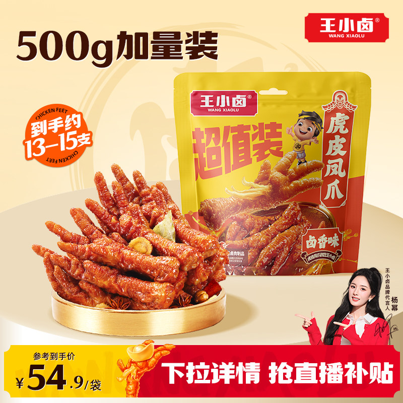 王小卤虎皮凤爪武汉黑鸭味500g新口味甜辣卤味鸡爪小零食