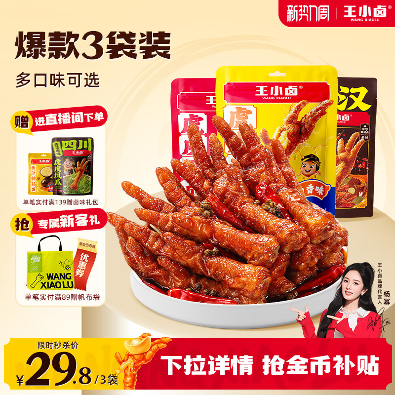 王小卤虎皮凤爪鸡爪卤味零食解馋年货零食即食熟食休闲夜宵小吃