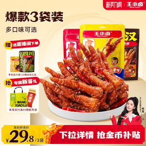 王小卤虎皮凤爪鸡爪卤味零食解馋年货零食即食熟食休闲夜宵小吃