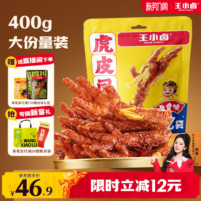 【囤货装】王小卤虎皮凤爪400g卤味肉类鸡爪解馋年货零食休闲小吃